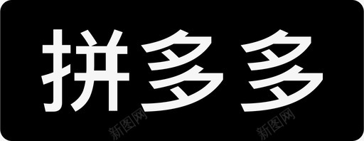 拼多多svg_新图网 https://ixintu.com 多多 拼多多logo 拼多多图标