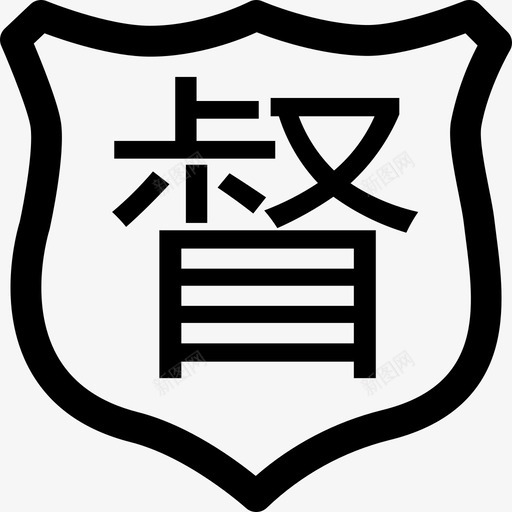 督办svg_新图网 https://ixintu.com 督办