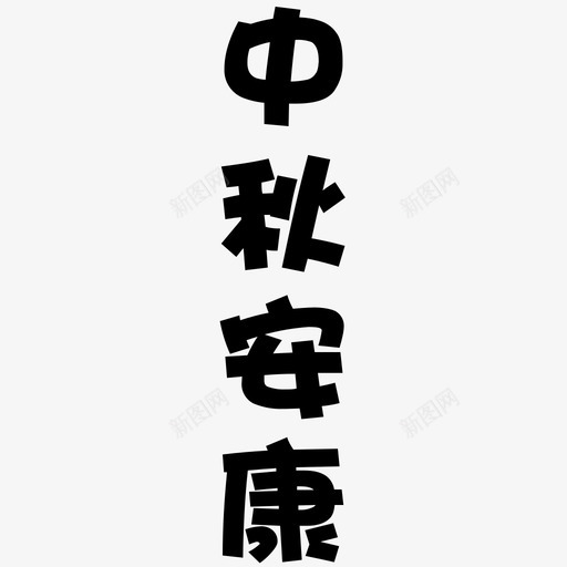 中秋安康svg_新图网 https://ixintu.com 中秋 安康