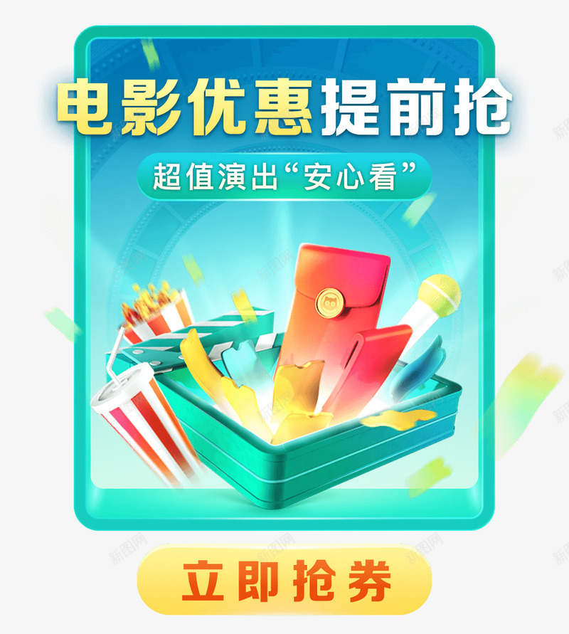 猫眼电影优惠提前抢弹窗png免抠素材_新图网 https://ixintu.com 猫眼 电影 优惠 提前 抢弹