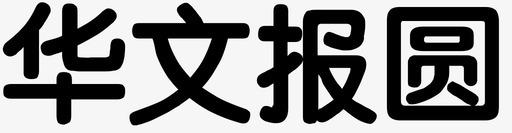 华文报圆svg_新图网 https://ixintu.com 华文 报圆