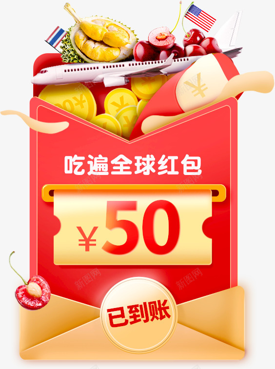 吃遍全球红包png免抠素材_新图网 https://ixintu.com 吃遍 全球 红包