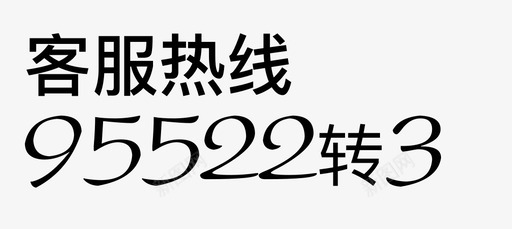 航延险客服svg_新图网 https://ixintu.com 航延 客服