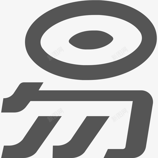 易订货svg_新图网 https://ixintu.com 易订货 订货