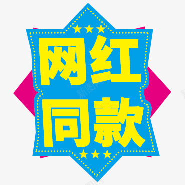 网红同款爆炸贴png免抠素材_新图网 https://ixintu.com 网红 同款 爆炸