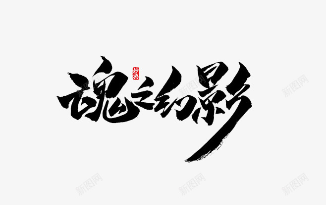 子牧自抠字体png免抠素材_新图网 https://ixintu.com 牧自 字体