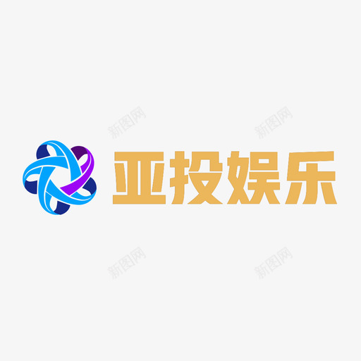 亚投logo加字体svg_新图网 https://ixintu.com 投加 字体