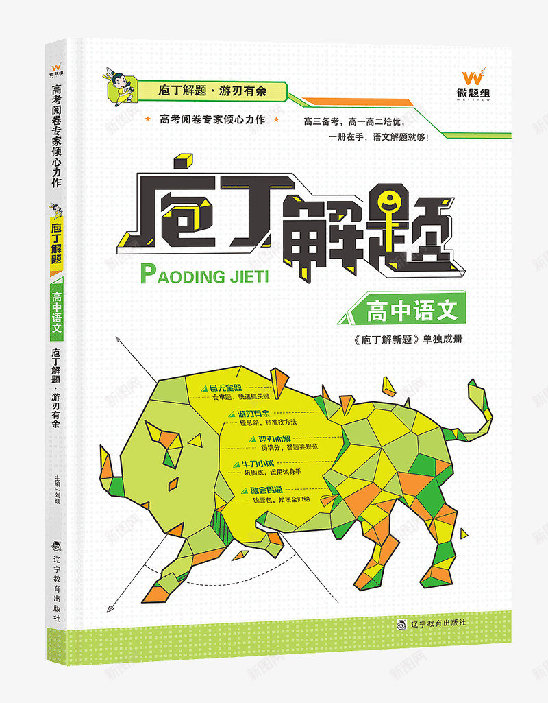 庖丁解题高中教辅封面设计平面书装画册airwawapng_新图网 https://ixintu.com 庖丁 解题 高中 教辅 封面设计 平面 面书 画册