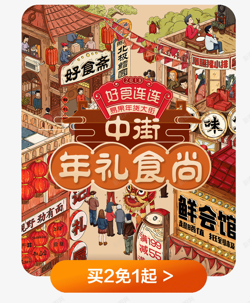 年货大街年货节png免抠素材_新图网 https://ixintu.com 大街 大街小巷 年货