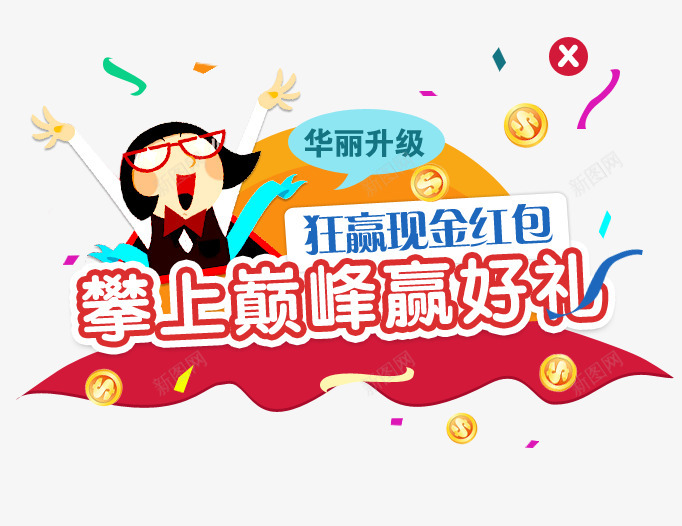 狂赢红包弹框png免抠素材_新图网 https://ixintu.com 狂赢 红包 弹框