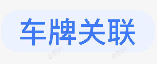 车牌关联06svg_新图网 https://ixintu.com 车牌 关联