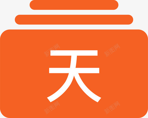 天天利Esvg_新图网 https://ixintu.com 天天 填充 单色