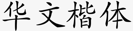 华文楷体svg_新图网 https://ixintu.com 华文 楷体