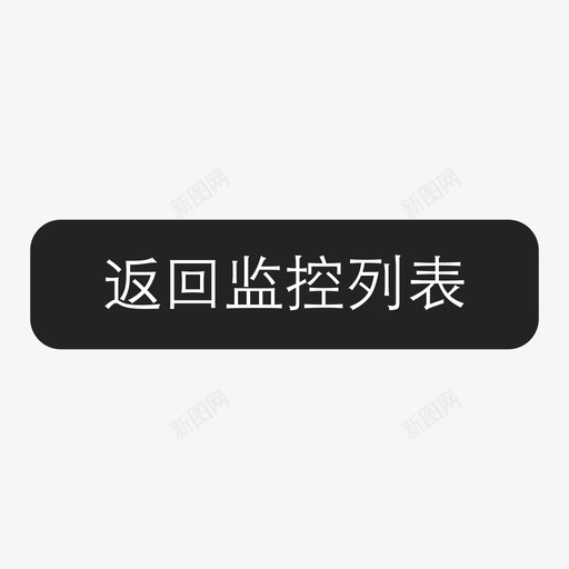 返回监控列表svg_新图网 https://ixintu.com 返回 监控 列表