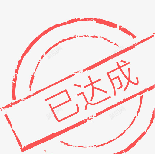 已达成svg_新图网 https://ixintu.com 达成