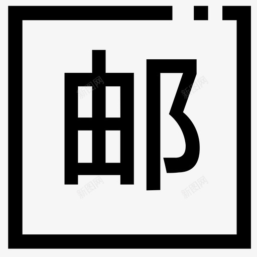 包邮ee1e3asvg_新图网 https://ixintu.com 包邮