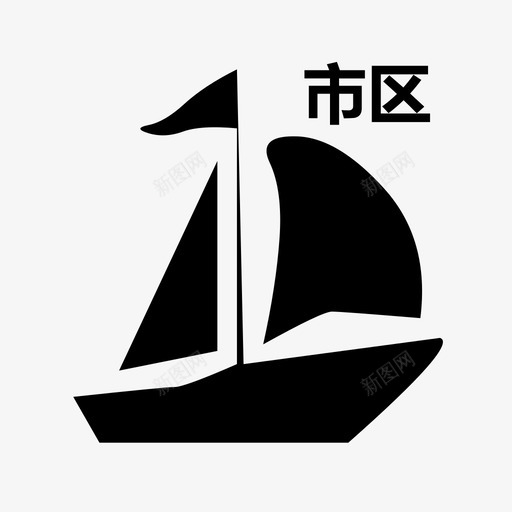 无子项受边防委托办理市区范围内出海船民svg_新图网 https://ixintu.com 无子 子项 边防 委托 办理 市区 范围内 出海 船民