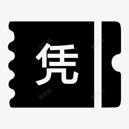 查看凭证svg_新图网 https://ixintu.com 查看 凭证