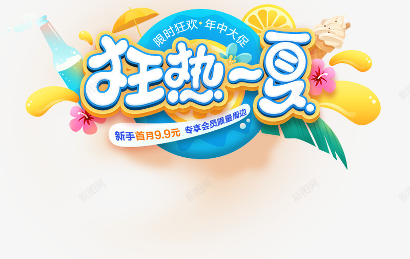 迅雷会员狂欢618png免抠素材_新图网 https://ixintu.com 迅雷 会员 狂欢