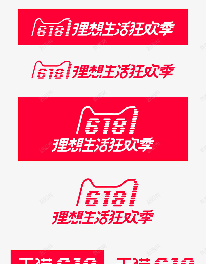 天猫618理想生活狂欢季logopng免抠素材_新图网 https://ixintu.com 天猫 理想 生活 狂欢