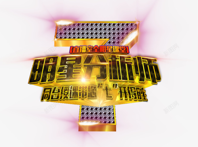 全明星课堂听明星老师讲课获高效盈利方法凯福德集团png免抠素材_新图网 https://ixintu.com 明星 课堂 老师 讲课 高效 盈利 方法 福德 集团