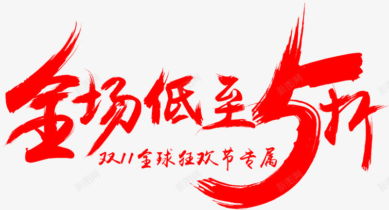 笔全场低至5折png免抠素材_新图网 https://ixintu.com 全场