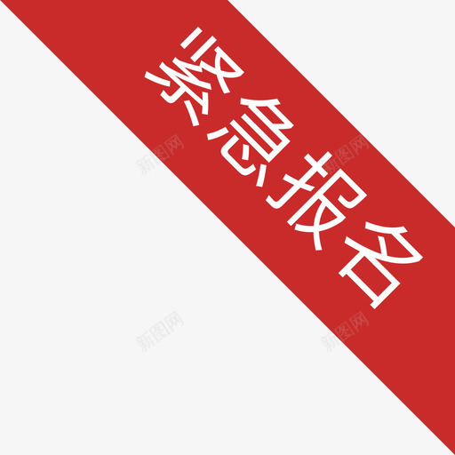 mineicon紧急报名01svg_新图网 https://ixintu.com 紧急 报名