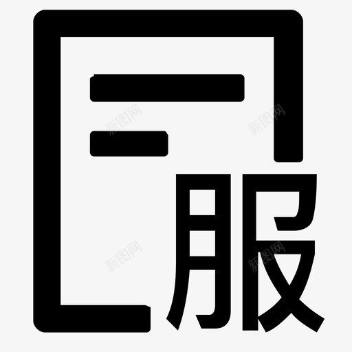 服务中1xsvg_新图网 https://ixintu.com 服务