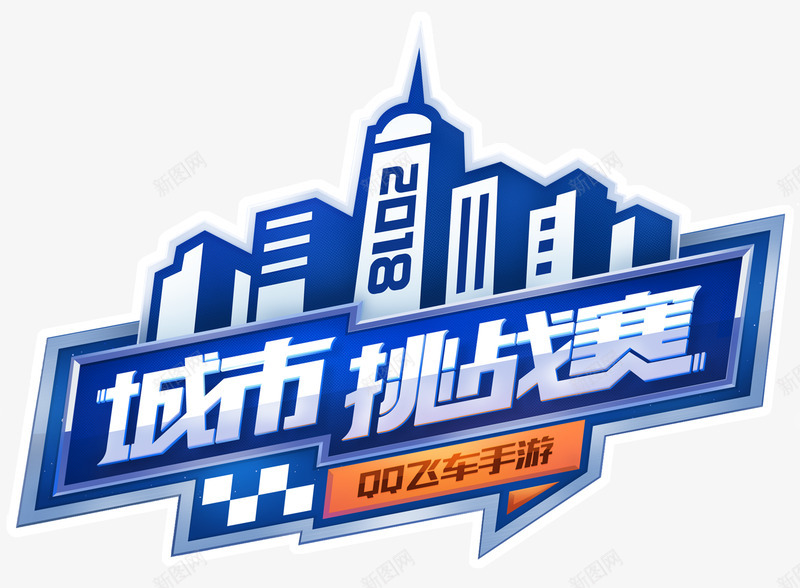 QQ飞车城市赛LOGOpng免抠素材_新图网 https://ixintu.com 飞车 城市