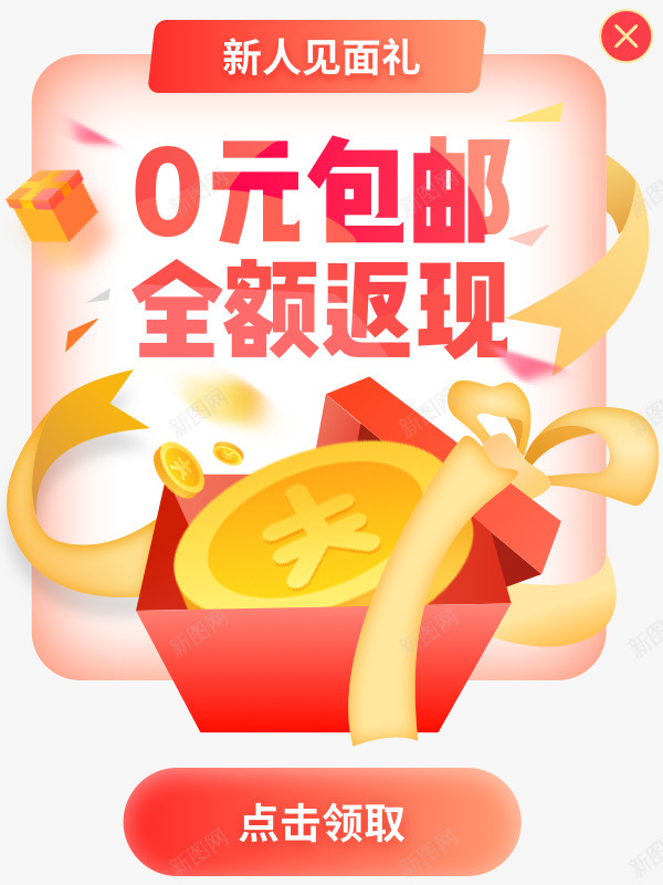APP内活动弹窗png免抠素材_新图网 https://ixintu.com 内活 动弹