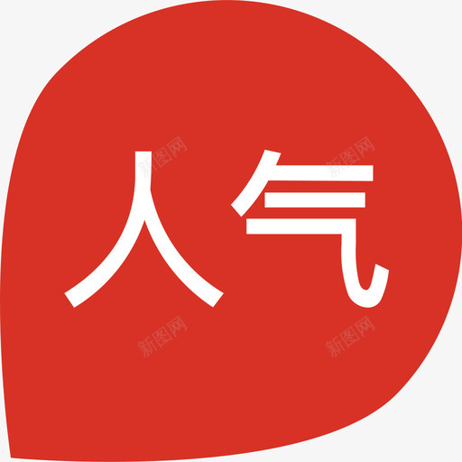 人气标签svg_新图网 https://ixintu.com 人气 标签