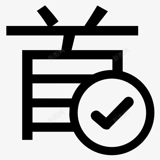 首件检验确认svg_新图网 https://ixintu.com 首件 检验 确认