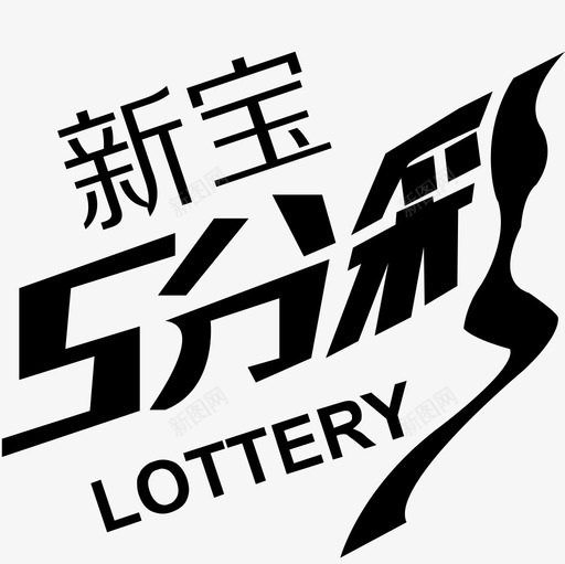 icon新宝五分彩svg_新图网 https://ixintu.com 新宝 五分
