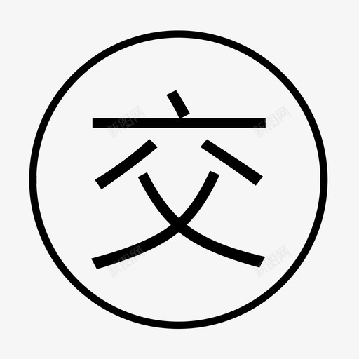 城管公交井盖svg_新图网 https://ixintu.com 城管 公交 井盖