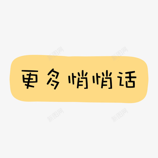 更多悄悄话svg_新图网 https://ixintu.com 更多 悄悄话