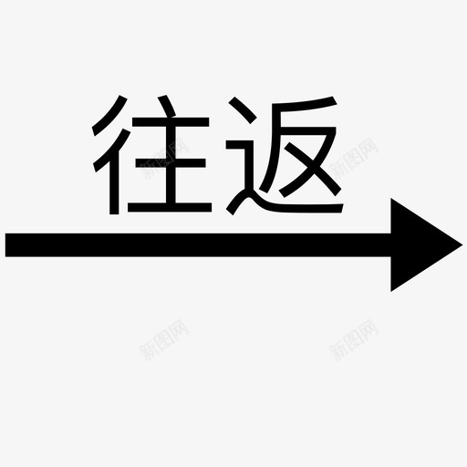 往返箭头2svg_新图网 https://ixintu.com 往返 箭头