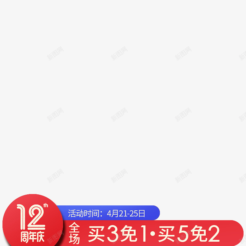 12周年庆活动标png免抠素材_新图网 https://ixintu.com 周年庆 活动