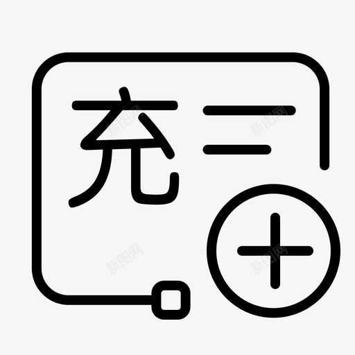 充值管理业务接口充值svg_新图网 https://ixintu.com 充值 管理 管理业 业务 接口