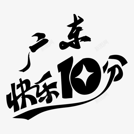 广东快乐10分svg_新图网 https://ixintu.com 广东 快乐