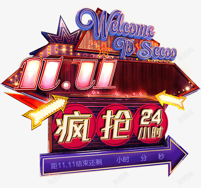 1111您购物车里的购物节疯抢24小时寺库我是奢侈png免抠素材_新图网 https://ixintu.com 购物 购物车 车里 节疯 小时寺 我是 奢侈