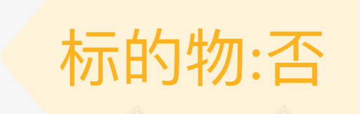 标的物否svg_新图网 https://ixintu.com 标的物