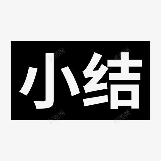 小结01svg_新图网 https://ixintu.com 小结