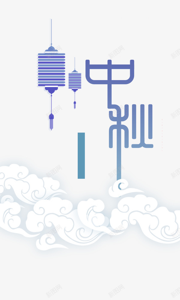 中秋篆字中国风png免抠素材_新图网 https://ixintu.com 中秋 篆字 中国 国风