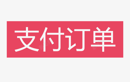 支付订单svg_新图网 https://ixintu.com 支付 订单