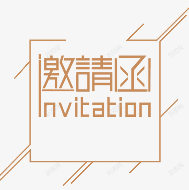 八图h5页面制作工具电子邀请函婚礼邀请函在线制作平png免抠素材_新图网 https://ixintu.com 邀请函 制作 八图 页面 制作工 工具 电子 婚礼 在线