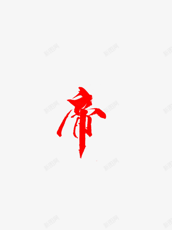 帝字png免抠素材_新图网 https://ixintu.com 帝字