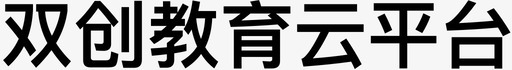 双创教育云平台svg_新图网 https://ixintu.com 双创 教育 平台