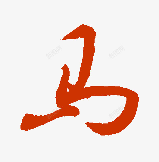 查询结果书法字典png免抠素材_新图网 https://ixintu.com 查询 结果 书法 字典