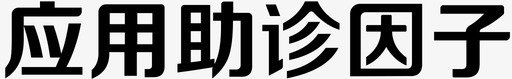应用助诊因子svg_新图网 https://ixintu.com 应用 助诊 因子