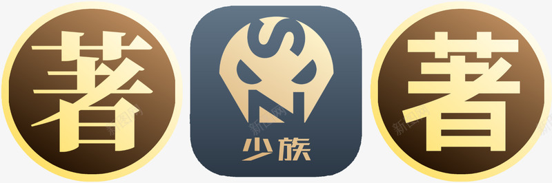 着男频着少族视觉封风之颉颃制作处理png免抠素材_新图网 https://ixintu.com 着男 频着 少族 视觉 封风 之颉 制作 处理
